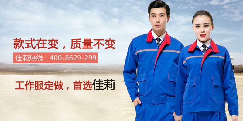 東莞工作服，首選佳莉